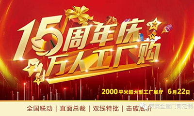 燃炸！榮高門窗15周年慶，萬人巔峰廠購(gòu)會(huì)火熱進(jìn)行！